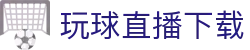 玩球直播高清观赛平台，实时比分赛程查询与热门比赛动态